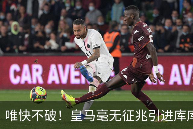 唯快不破！皇马毫无征兆引进库库 36h敲定B席 两天谈好科纳特...