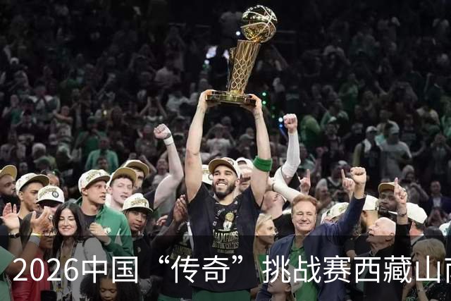 2026中国“传奇”挑战赛西藏山南站落幕